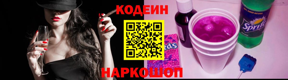 Кодеин напиток Lean (лин)  Вход с VPN  Миллерово 